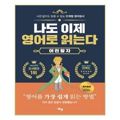 나도 이제 영어로 읽는다: 어린 왕자:사전 없이도 읽을 수 있는 단계별 영어원서, 도서출판동행