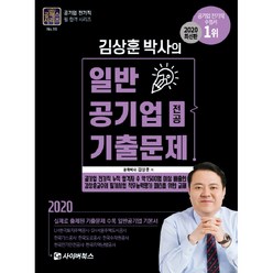 김상훈 박사의 일반공기업 전공 기출문제(2020):실제로 출제된 기출문제 수록 일반공기업 기본서, 사이버북스