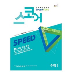 스코어 Speed Core 고등 수학1:11강 핵심 유형 공략, NE능률, 수학영역