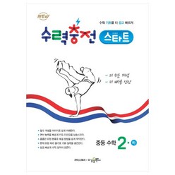 수력충전 스타트 중등 수학2(하):수학 기초를 더 쉽고 빠르게, 수경출판사, 중등2학년