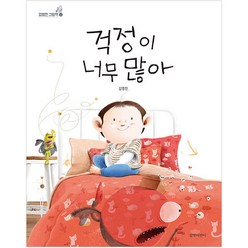 걱정이 너무 많아, 길벗어린이