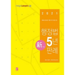 행정법 5년 판례(2021):변호사시험 등 각종 국가시험 대비, 헤르메스