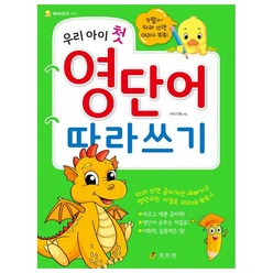 우리 아이 첫 영단어 따라쓰기:따라 쓰면 글씨체는 예뻐지고 영단어는 저절로 머리에 쏙쏙, 효리원