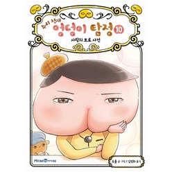 추리 천재 엉덩이 탐정, 10권, 아이세움