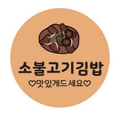 김밥스티커 원형 35mm, 소불고기김밥, 1000개