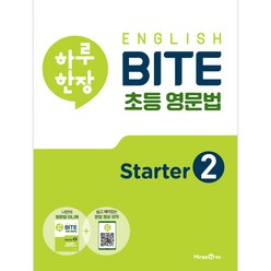 하루 한장 English BITE 초등 영문법 Starter 2(2023), 미래엔에듀
