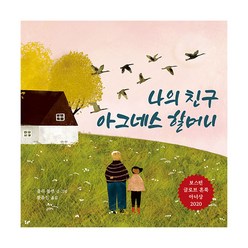 나의 친구 아그네스 할머니, 북뱅크