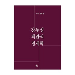 강두성 객관식 경제학 미시 문제편, 로앤오더