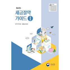 세금절약가이드 1: 부가가치세 종합소득세(2021), 국세청, 국세청