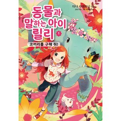 동물과 말하는 아이 릴리1 - 코끼리를 구해 줘! + 엽서, 가람어린이, 서지희