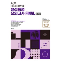 2021 이동기 경찰영어 실전동형모의고사 FINAL 봉투형, 지금