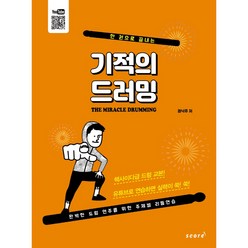 한 권으로 끝내는 기적의 드러밍, 스코어(score), 권낙주