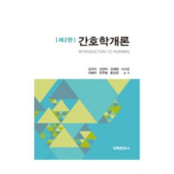 간호학개론:, 계축문화사, 김지미, 김연하, 김혜영, 이고운, 이혜자, 한주랑, 홍성경