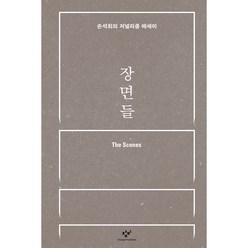 장면들:손석희의 저널리즘 에세이, 창비, 손석희