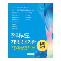 전라남도 지방공공기관 직원통합채용 일반상식, 서원각