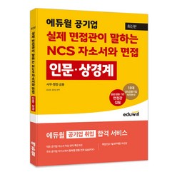 공기업 실제 면접관이 말하는 NCS 자소서와 면접 인문 상경계열, 에듀윌