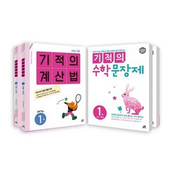 기적의 계산법 + 수학문장제 1학년 세트 전4권, 길벗스쿨, 초등1학년