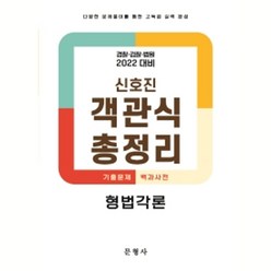 2022 객관식 총정리 형법각론, 문형사