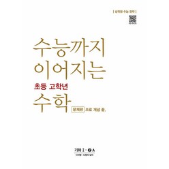 수능까지 이어지는 초등 고학년 수학 문제편으로 개념 끝 기하 1-2A(2024):상위권 수능 전략, NE능률, 고등학생