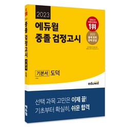 2023 에듀윌 중졸 검정고시 기본서 도덕