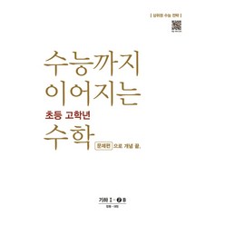 수능까지 이어지는 초등 고학년 수학 문제편으로 개념 끝 기하 1-2B(2024):상위권 수능 전략, NE능률, 고등학생