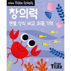 Tiger School 만4세 창의력:변별 상식 비교 퍼즐 기억, 삼성출판사