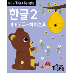 Tiger School 만3세 한글 2:가거고구~하허호후, 2권, 삼성출판사
