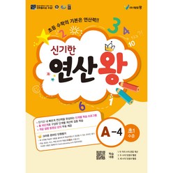 신기한 연산왕, 에듀왕, A-4, 초등1학년