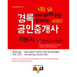 2023 경록 공인중개사 기본서 1차 민법 및 민사특별법