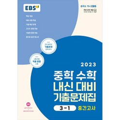 중학 수학 내신 대비 기출 문제집 3-1 중간고사 2023, 중등3학년, 한국교육방송공사(EBSi)