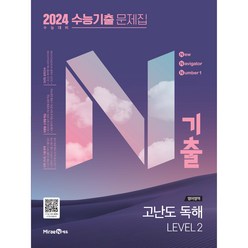 2024 수능 대비 N기출 수능기출 문제집 고난도 독해 LEVEL 2, 미래엔, 영어영역