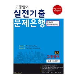 고등영어 실전기출 문제은행 1학년 1학기 중간 능률 김성곤 1A, 영어영역, 데이터뱅크