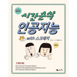 시간순삭 인공지능 with 스크래치:유튜브 동영상 강의, 생능북스