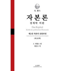 자본론 2-1 양장본 Hardcover, 노사과연, 칼 맑스