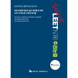 2024 Select LEET N제 추리논증, 이매진P&M