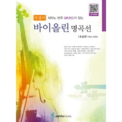 피아노 반주 QR코드가 있는 파퓰러 바이올린 명곡선: 초급편, 편집부, 삼호뮤직