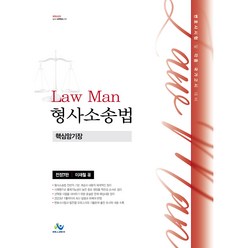 Law Man 형사소송법 핵심암기장 전정7판, 윌비스
