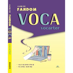 수능생을 위한 Fandom Voca: vocarter, 중앙에듀북, 영어영역