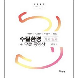 2023 수질환경기사 실기 + 무료동영상, 구민사