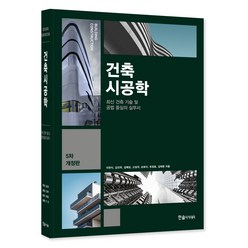 2023 건축시공학 : 최신 건축 기술 및 공법 중심의 실무서, 한솔아카데미, 이찬식, 김선국, 김예상, 고성석, 손보식, 유정호, 김태완