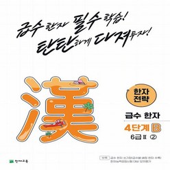 한자 전략 B 6급II 2, 천재교육, 4단계