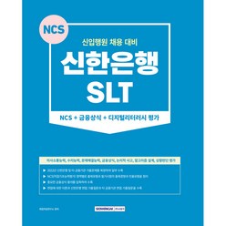 신한은행 SLT NCS + 금융상식 + 디지털리터러시 평가 신입행원 채용 대비, 서원각