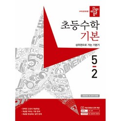 2022 초등수학 기본편 5-2, 디딤돌, 기본, 초등 5-2