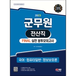 2023 군무원 전산직 FINAL 실전 봉투모의고사 (국어 / 컴퓨터 일반 / 정보보호론), 시대고시기획