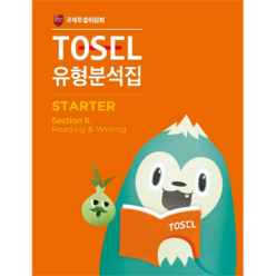 TOSEL 유형분석집 STARTER Section 2 Reading & Writing, 에듀토셀