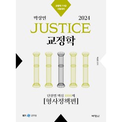 2024 박상민 JUSTICE 교정학 단원별 핵심 1000제 [형사정책편], 박영사