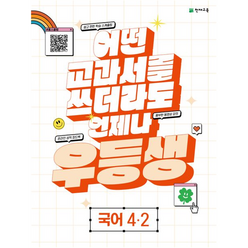 우등생 해법 국어 4-2 2023년, 천재교육, 초등4학년