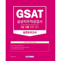 GSAT 삼성직무적성검사 5급 고졸 채용 대비 실전모의고사, 서원각