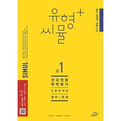 2023 씨뮬 12th 유형플러스 수능기출문제집 고1 영어 독해, 골드교육, 영어영역