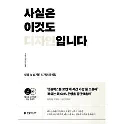 사실은 이것도 디자인입니다 일상 속 숨겨진 디자인의 비밀, 김성연(우디), 한빛미디어